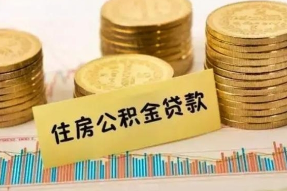 宣威公积金在什么情况下可以取出来（公积金什么情况下可以取出来?）